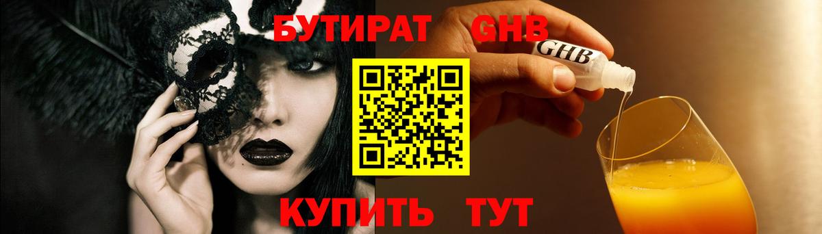 Бутират Butirat Лабинск